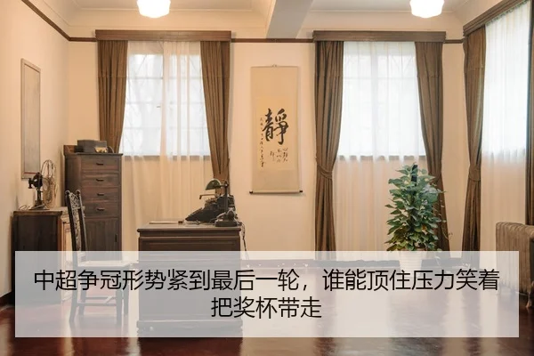 中超争冠形势紧到最后一轮，谁能顶住压力笑着把奖杯带走